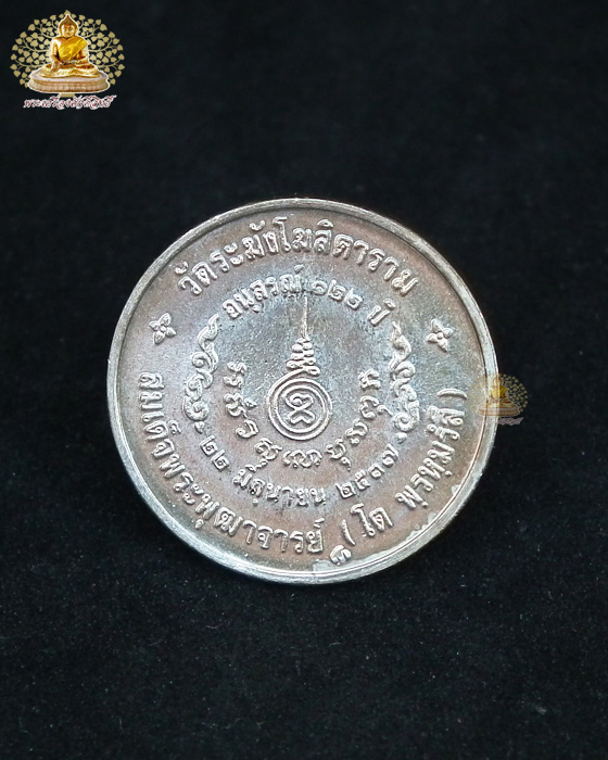 เหรียญอนุสรณ์ ๑๒๒ ปี สมเด็จพุฒาจารย์ (โต พรหมรังสี) เนื้อเงิน พิมพ์เล็ก บล็อคกองกษาปณ์