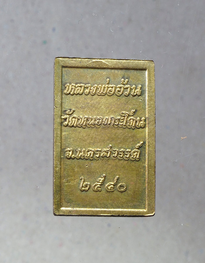 20บาท..เหรียญพระพุทธ หลวงพ่ออ้วน วัดหนองกระโดน จ.นครสวรรค์ ๒๕๔๐///A694
