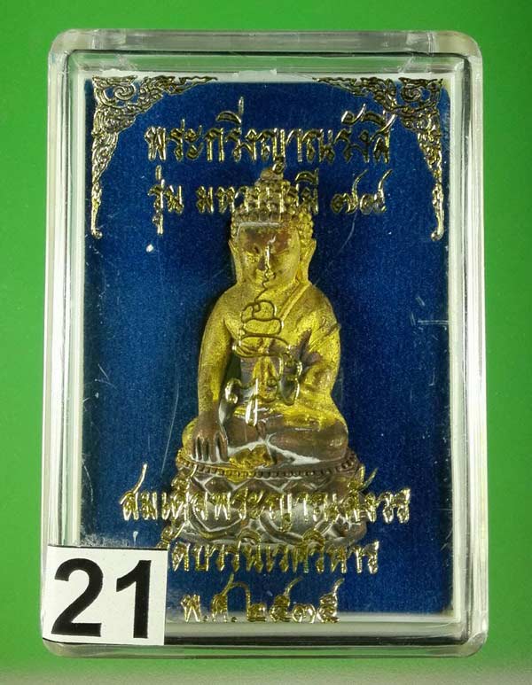 พระกริ่งญาณรังสี ปี 2535 ครบรอบ 79 พรรษาสมเด็จพระสังฆราชฯวัดบวรนิเวศฯ