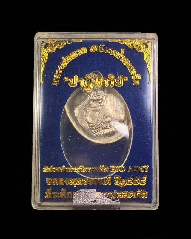 เหรียญหลวงพ่อทวด วัดพุธไธศวรรย์ จ.อยุธยา รุ่นปาฏิหาริย์ EOD ปี๕๕ เหรียญจากชุดกรรมการอุปถัมภ์ เลข ๔๑๑