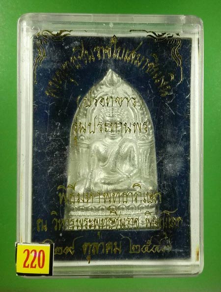 พระพุทธชินราชใบเสมาชินเงิน รุ่นประทานพร ปี 2547 เนื้อชินปรอทขาว พร้อมกล่อง สภาพเดิมๆ #220