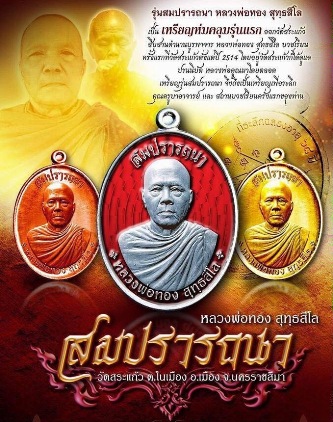 เหรียญหลวงพ่อทอง สุทธสีโล จ ชัยภูมิ ปี2559หมายเลข632 รุุ่นสมปรารถนา เนี้อทองแดงรมดำ +กล่อง