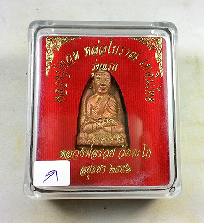 พระพิมพ์เตารีด พิมพ์ใหญ่ หลวงปู่ทวด หลวงพ่อรวย (( รุ่นแรก โค๊ตกรรมการ )) วัดตะโก จ.อยุธยา พร้อมกล่อง