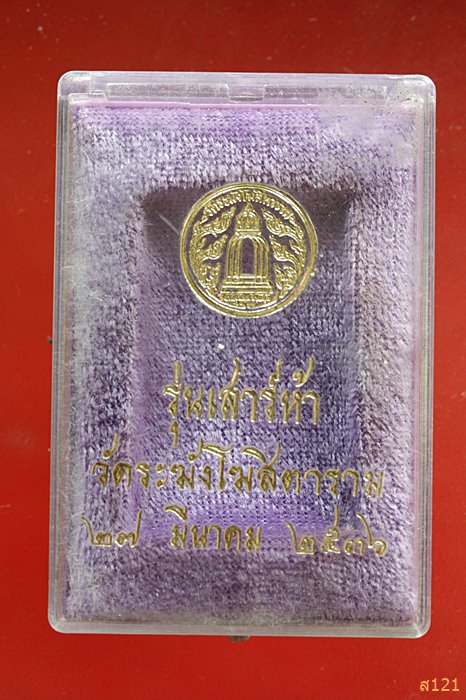 กล่องเปล่า พระสมเด็จเสาร์ 5 วัดระฆัง ปี 2536 กล่อง vison