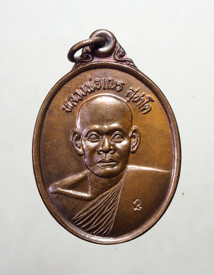 20บาท...เหรียญหลวงพ่อเณร สุชาโต สำนัสงฆ์วัดป่าสมพรชัย จ.สระบุรี ปี 2537///A705