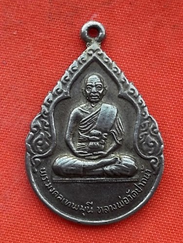 เริ่ม 10 บาท กับ เหรียญหลวงพ่อวัดปากน้ำ  ..Q205