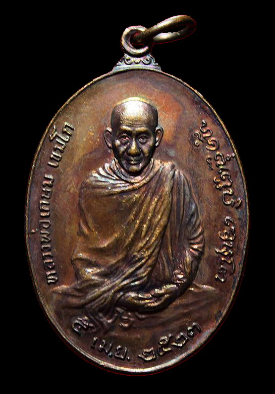 เหรียญหลวงพ่อเกษม เขมโก จ.ลำปาง หลังภปร ปี ๒๕๒๓ รุ่นพิเศษ พิมพ์ใหญ่ ตอกโค๊ดนะ (2)