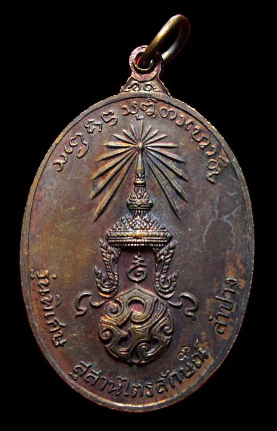 เหรียญหลวงพ่อเกษม เขมโก จ.ลำปาง หลังภปร ปี ๒๕๒๓ รุ่นพิเศษ พิมพ์ใหญ่ ตอกโค๊ดนะ (2)