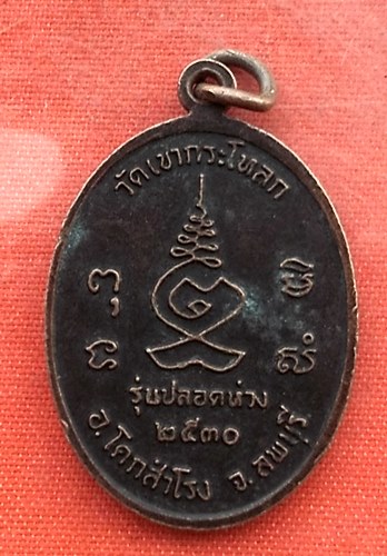 เริ่ม 10 บาท กับ เหรียญพระอธิการชาญ วัดเขากระโหลก จ. ลพบุรี ปี 2530 ..Q310