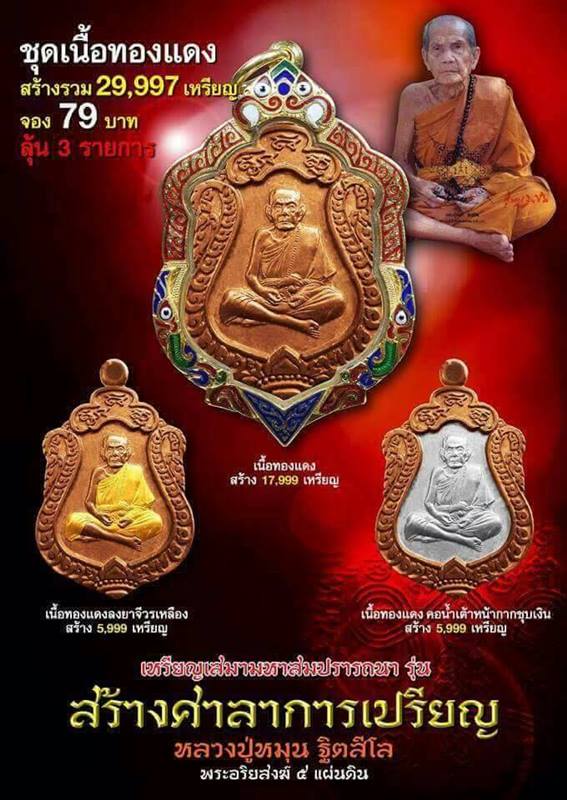 หลวงปู่หมุนเสมาสมปรารถนารุ่นสร้างศาลาการเปรียญ2องค์เนื้อพิเศษทองแดงคอน้ำเต้าหน้ากากชุบเงินปี2561