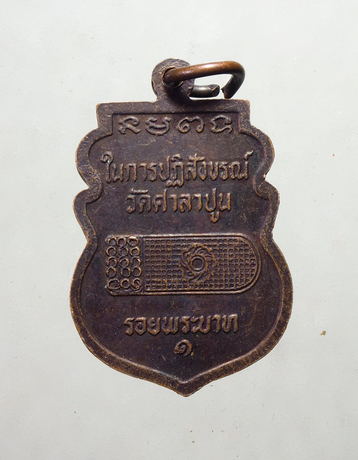 20บาท... เหรียญหลวงพ่อแขนลาย ปฏิสังขรณ์วัดศาลาปูน จ.อยุธยา (๑)///A706