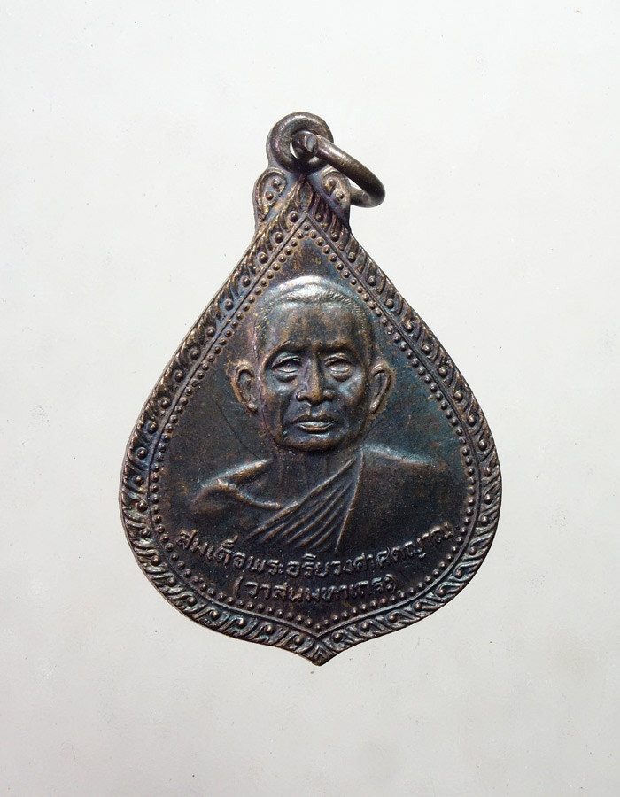 20บาท...เหรียญสมเด็จพระอริยวงศาคตญาณ วัดค่าย จ.อยุธยา ปี๒๕๑๙///A716