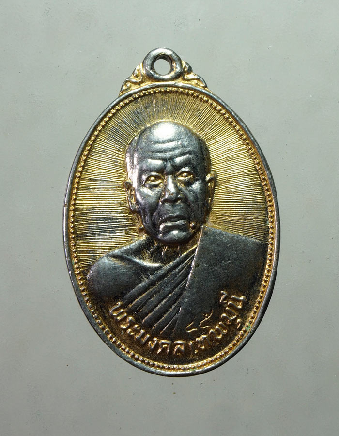 20บาท... เหรียญพระมงคลเทพมุนี 2525///A720