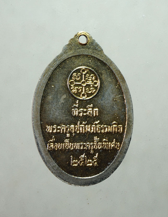 20บาท... เหรียญพระมงคลเทพมุนี 2525///A720