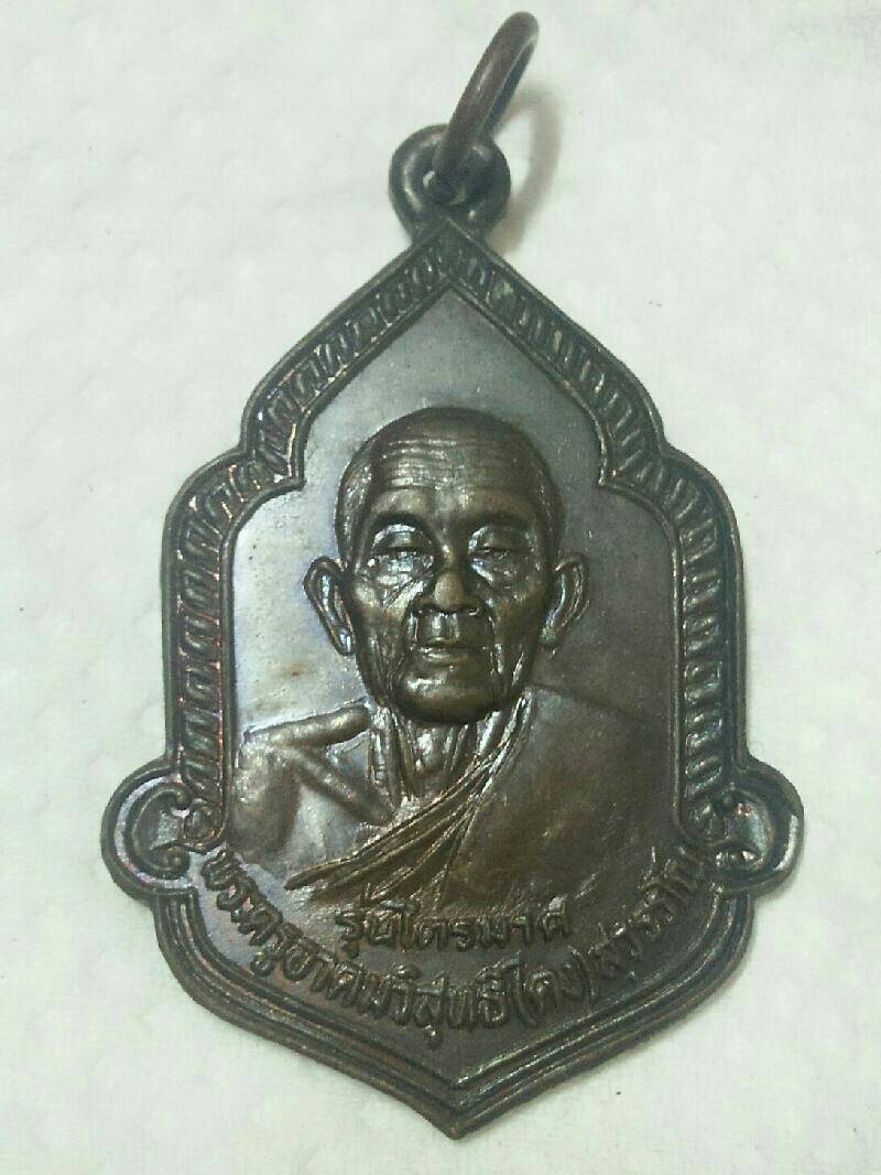 เหรียญไตรมาส หลวงพ่อคง. วัดวังสรรพรส (1)