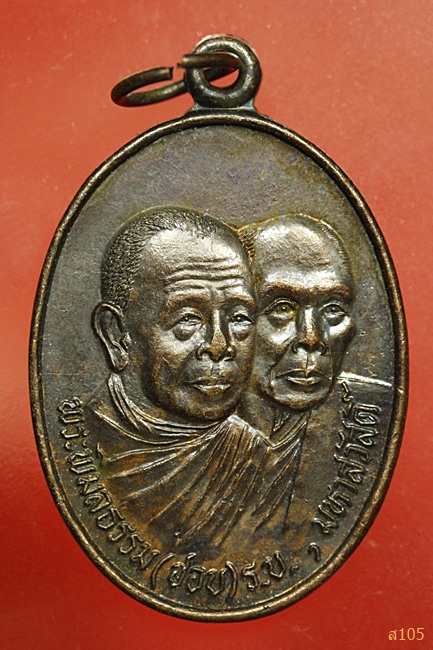  เหรียญพระพิมลธรรม (ชอบ อนุจารี) ราชบัณฑิต วัดราษฎร์บำรุง หลวงพ่อมหาสวัสดิ์ สำนักเม้าสุขา จ.ชลบุรี