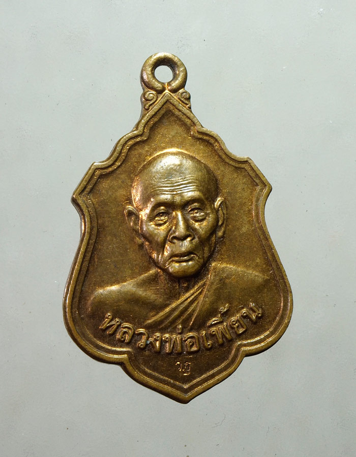 20บาท...เหรียญหลวงพ่อเพี้ยน วัดเกริ่นกฐิน ลพบุรี ปี2555///A723