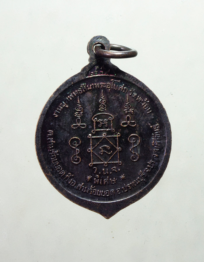20บาท..เหรียญหลวงพ่อยิด ออกวัดพุน้อย///A725