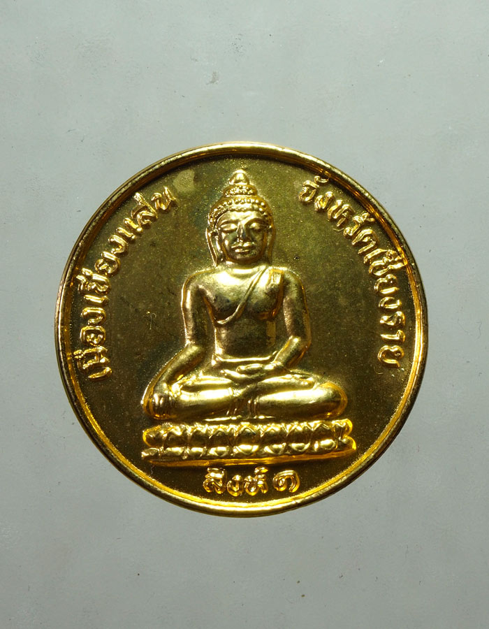 20บาท... เหรียญขวัญถุงมหาลาภ พระเชียงแสนสิงห์หนึ่ง ปี2534///A729
