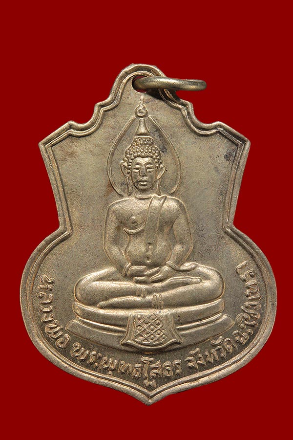 เหรียญหลวงพ่อโสธร หลัง ภปร ปี 2509 เนื้ออัลปาก้า  