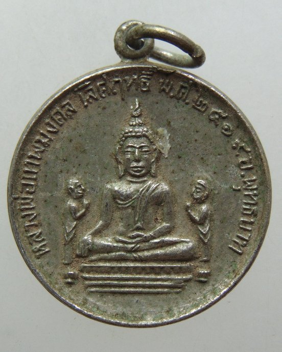 ๒๐เหรียญหลวงพ่อเทพมงคลเลิศฤทธิ์ วัดโกมลกิตติวราราม(วัดสระลำใย) จ.สระบุรี ปี19