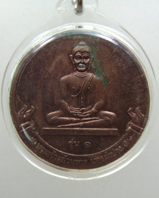 ๒๐ เหรียญพระเจ้าแก้วมรกต นครลำปาง