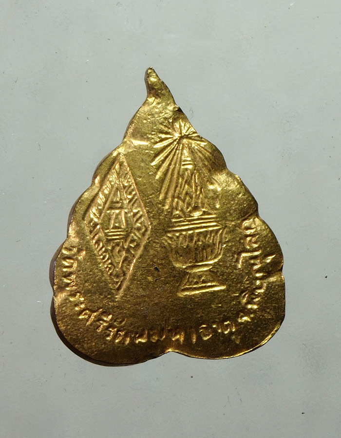 20บาท...เหรียญใบโพธิ์ พระพุทธชินราช///A733