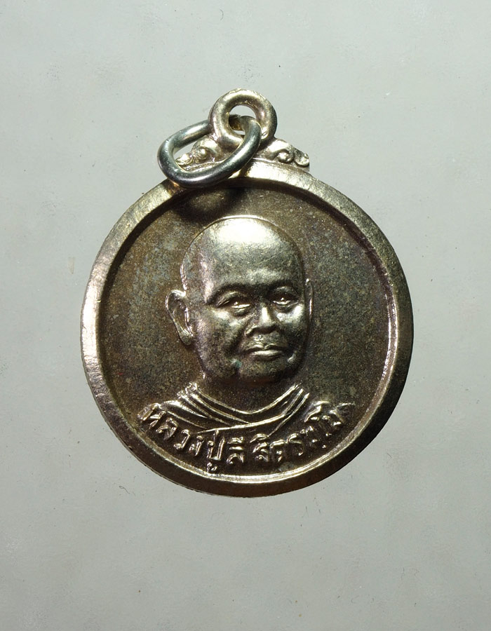 20บาท...เหรียญอายุ78 ปี41 หลวงปู่ลี วัดเหวลึก สกลนคร///A737