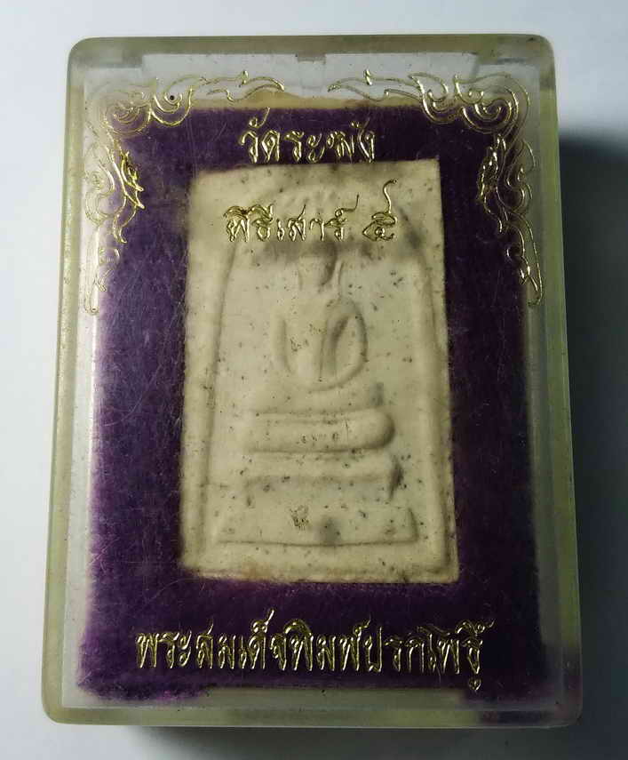 100 บาท พระสมเด็จพิมพ์ปรกโพธิ์ วัดระฆัง พิธีเสาร์ 5 เบญจภาคี 108 มงคลเศรษฐี เก็บของสวยไม่ผิดหวัง