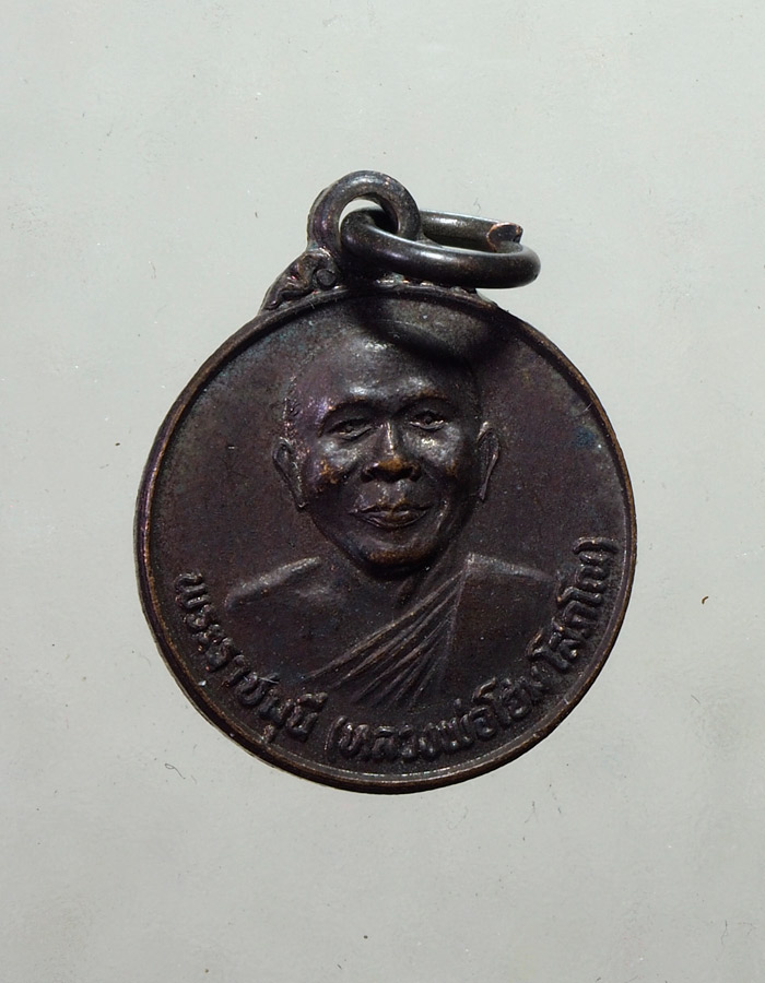 20บาท...เหรียญหลวงพ่อโฮม วัดศรีวีรวงศาราม จ ยโสธร///A738