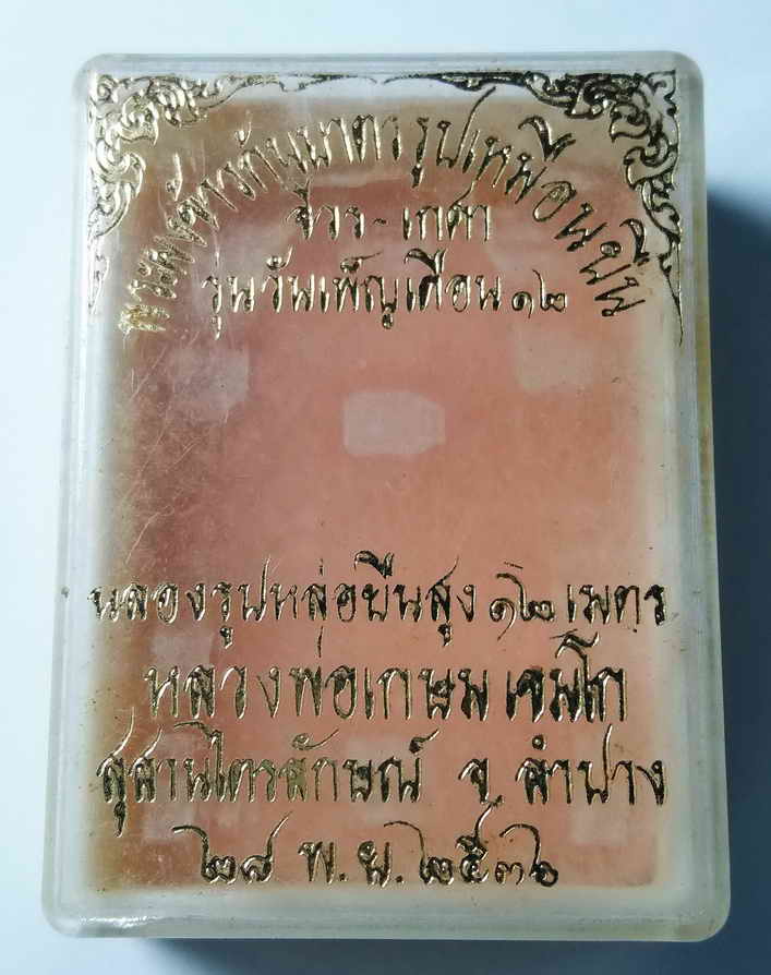 100 บาท พระผงข้าวก้นบาตรรูปเหมือนยืน หลวงพ่อเกษม เขมโก สำนักสุสานไตรลักษณ์ จังหวัดลำปางสร้างปี 2536