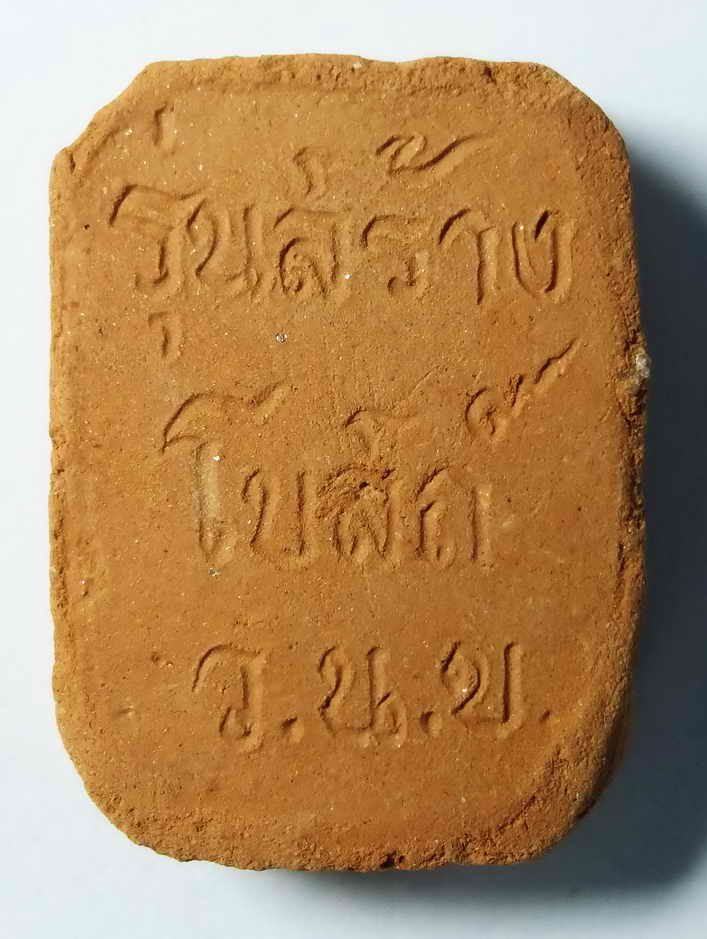 40 บาท พระเนื้อดินเผา หลวงพ่อปาน พิมพ์ขี่หนุมาน ออกวัดวังน้ำขาว อำเภอบ้านด่านลานหอย จังหวัดสุโขทัย ส