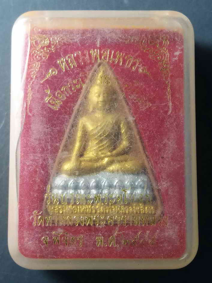 30 บาท หลวงพ่อเพชรเนื้อกระเบื้องหลังคาโบสถ์ วัดท่าหลวง อำเภอเมือง จังหวัดพิจิตร สร้างปี 2545 รุ่นบูร