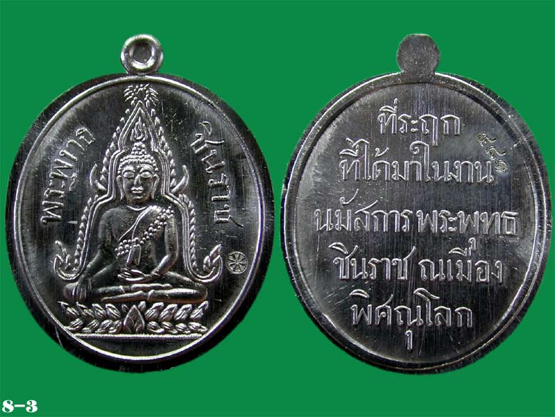 เหรียญปั๊มเนื้อตะกั่วนำฤกษ์ไม่ตัดปีก หลังหนังสือ 5 แถว ที่ระฤก๑๐๐ปี ...เคาะแรก