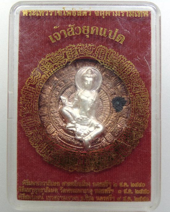 ๒๐ เหรียญพระเทวราชโพธิ์สัตว์ จตุคามรามเทพ รุ่นเจ้าสัวยุคแปด  หน้ากากเงิน
