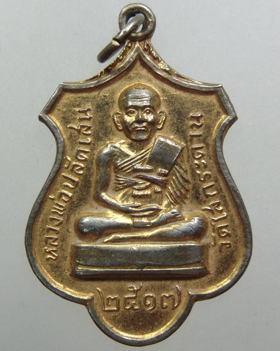 เหรียญหลวงพ่อปลัดเสน วัดไสกระดาน จ.เพชรบุรี ปี17