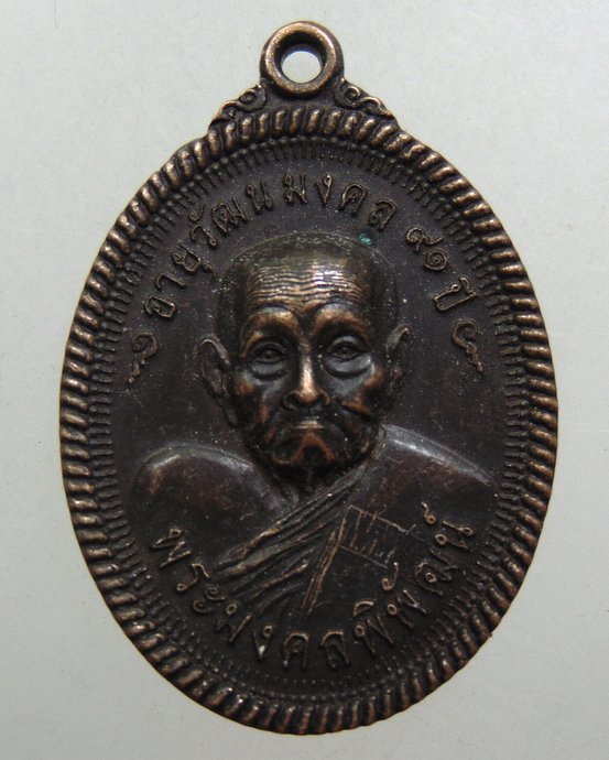 ๒๐ เหรียญพระมงคลพิพัฒน์-หลวงพ่อโต วัดหลักสี่ จ สมุทรสาคร