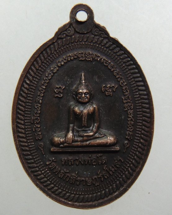 ๒๐ เหรียญพระมงคลพิพัฒน์-หลวงพ่อโต วัดหลักสี่ จ สมุทรสาคร