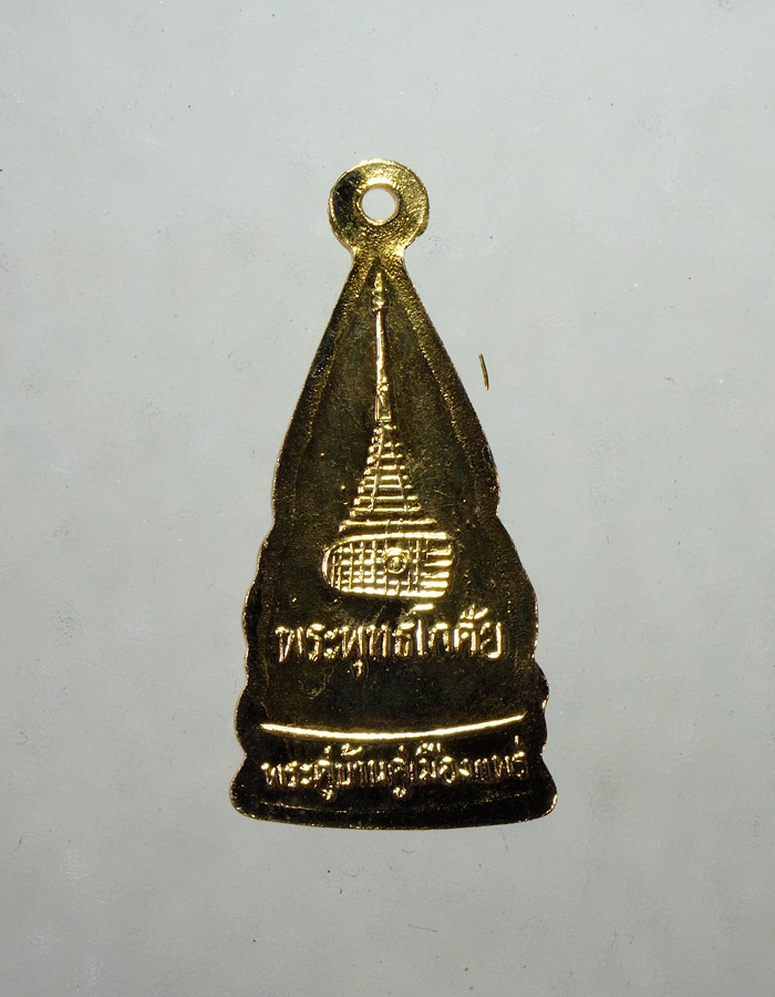 20บาท...เหรียญพระพุทธโกศัย "พระคู่บ้านคู่เมืองแพร่" ///A744