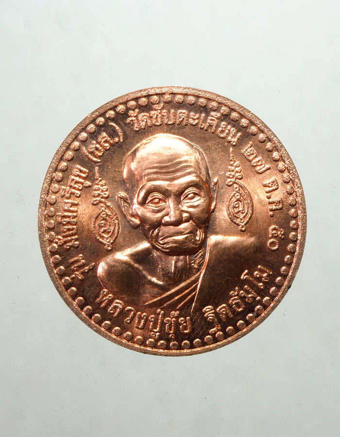 20บาท...เหรียญ ร.5หลวงปู่ขุ้ย ฐิตธัมโม วัดซับตะเคียน รุ่นมั่งมี ศรีสุข ปี 2550///A749