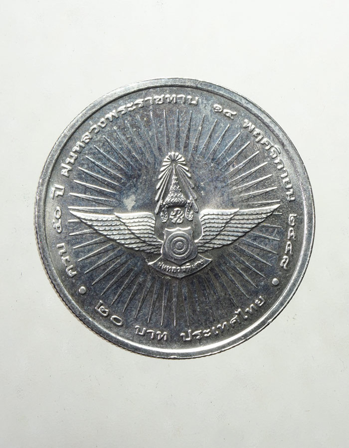 20บาท...เหรียญพระบาทสมเด็จพระปรมินทรมหาภูมิพลอดุลยเดช พระบิดาแห่งฝนหลวง///A750