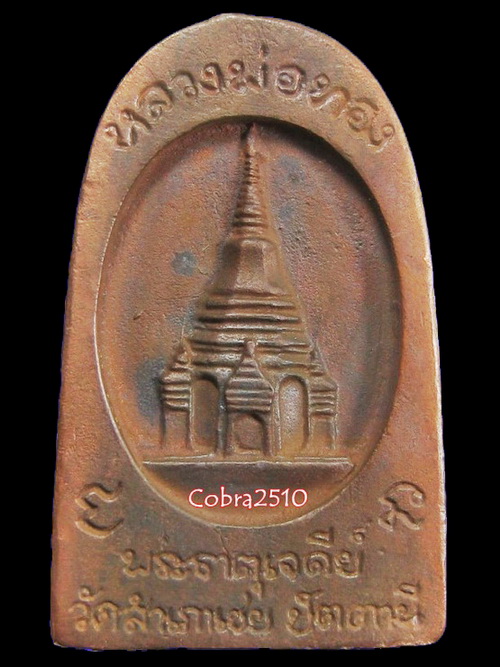 ลพ.ทวดหนอน รุ่นพระธาตุเจดีย์ วัดสำเภาเชย จ.ปัตตานี