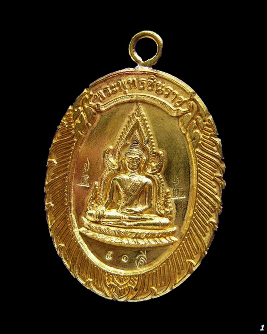 เหรียญชินราชห่วงเชื่อม รุ่นแรกหลวงพ่อคูณปลุกเสก ออกวัดแจ้งนอก ปี 53 เนื้อทองฝาบาตร (1)