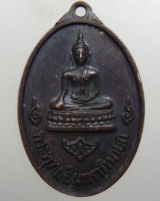 ๒๐ เหรียญพระพุทธอินทราภินายก วัดอินประชาราม จ นครนายก