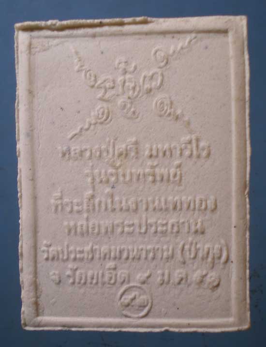 พระผงรับทรัพย์ หลวงปู่ศรี วัดป่ากุง ร้อยเอ็ด