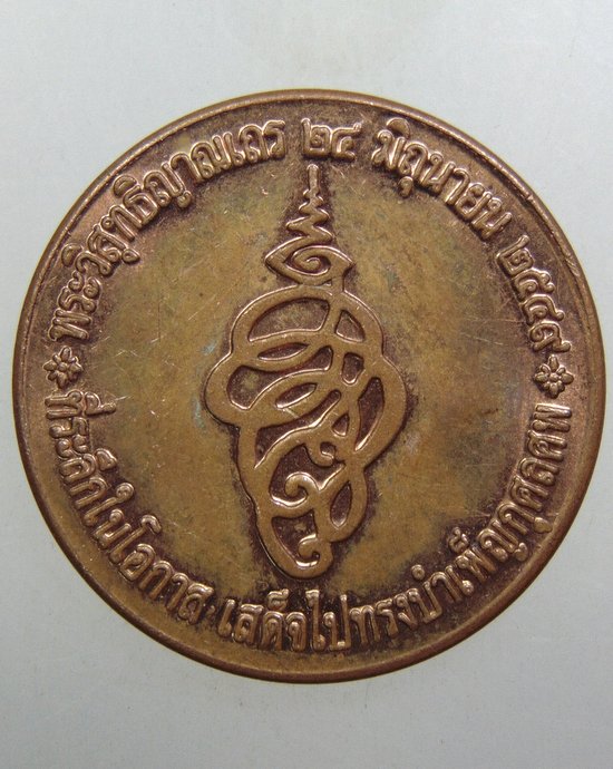 ๒๐ เหรียญหลวงพ่อสมชาย วัดเขาสุกิม จ จันทบุรี
