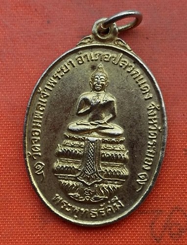 เริ่ม 10 บาท กับ เหรียญพระพุทธรัศมี วัดจอมพลเจ้าพระยา จ.ระยอง ปี 2525  ..Q356