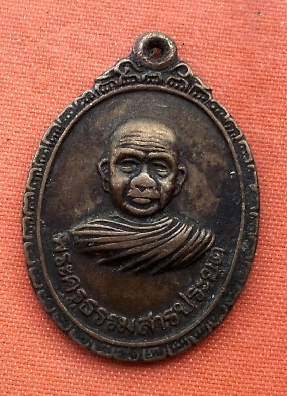 เริ่ม 10 บาท กับ เหรียญพระครูธรรมสารประยุต ว.จ.ห. วัดแจ้งลำหิน ปี 2521 จ.ปทุมธานี...R78