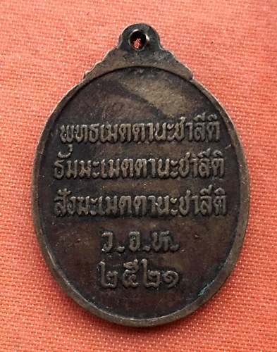 เริ่ม 10 บาท กับ เหรียญพระครูธรรมสารประยุต ว.จ.ห. วัดแจ้งลำหิน ปี 2521 จ.ปทุมธานี...R78