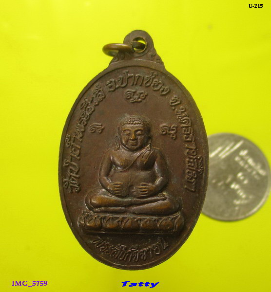 เหรียญสมเด็จพระพุฒาจารย์ (โต) รุ่น2 รับเงิน วัดป่าถ้ำพระสิวลี จ.นครราชสีมา